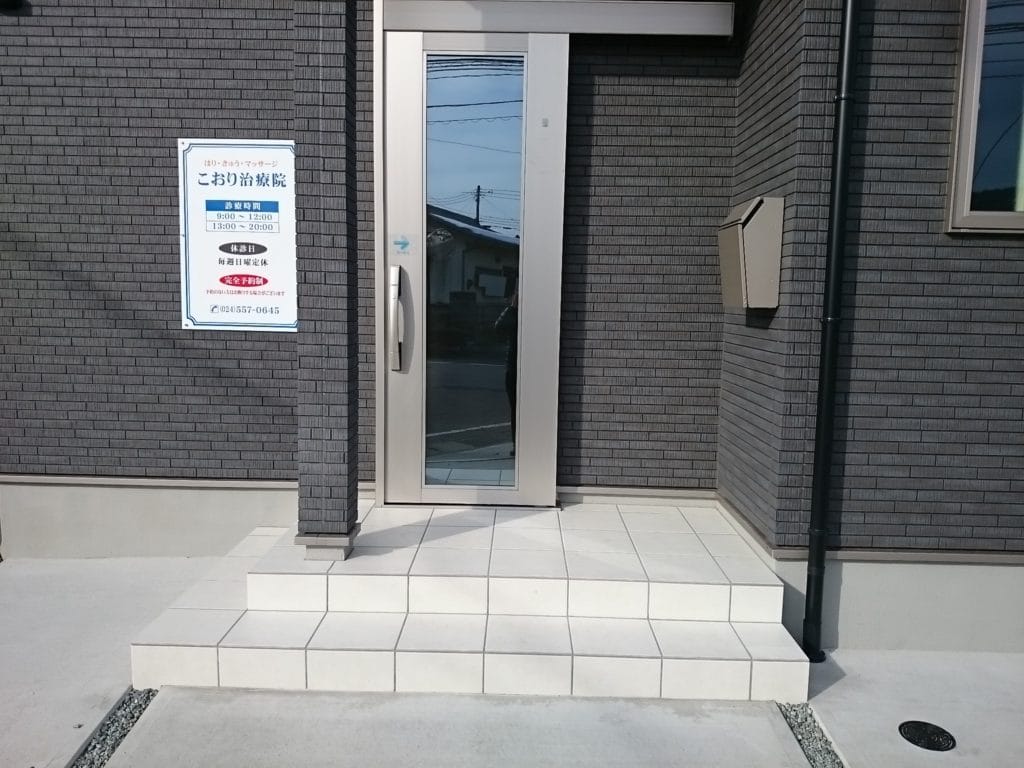 こおり治療院 入口の写真