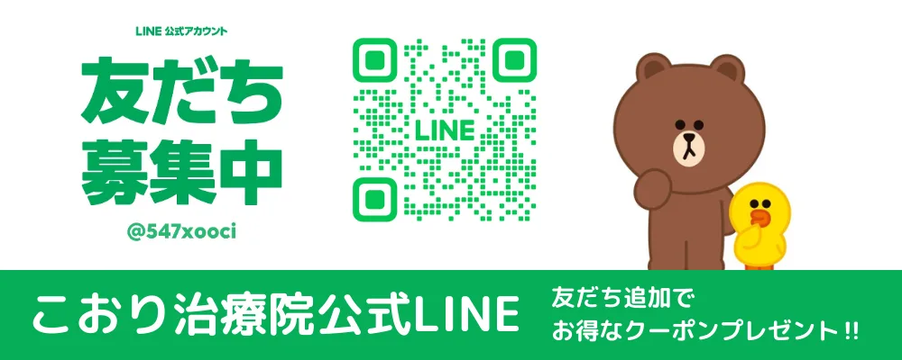 こおり治療院公式LINEリンクバナー