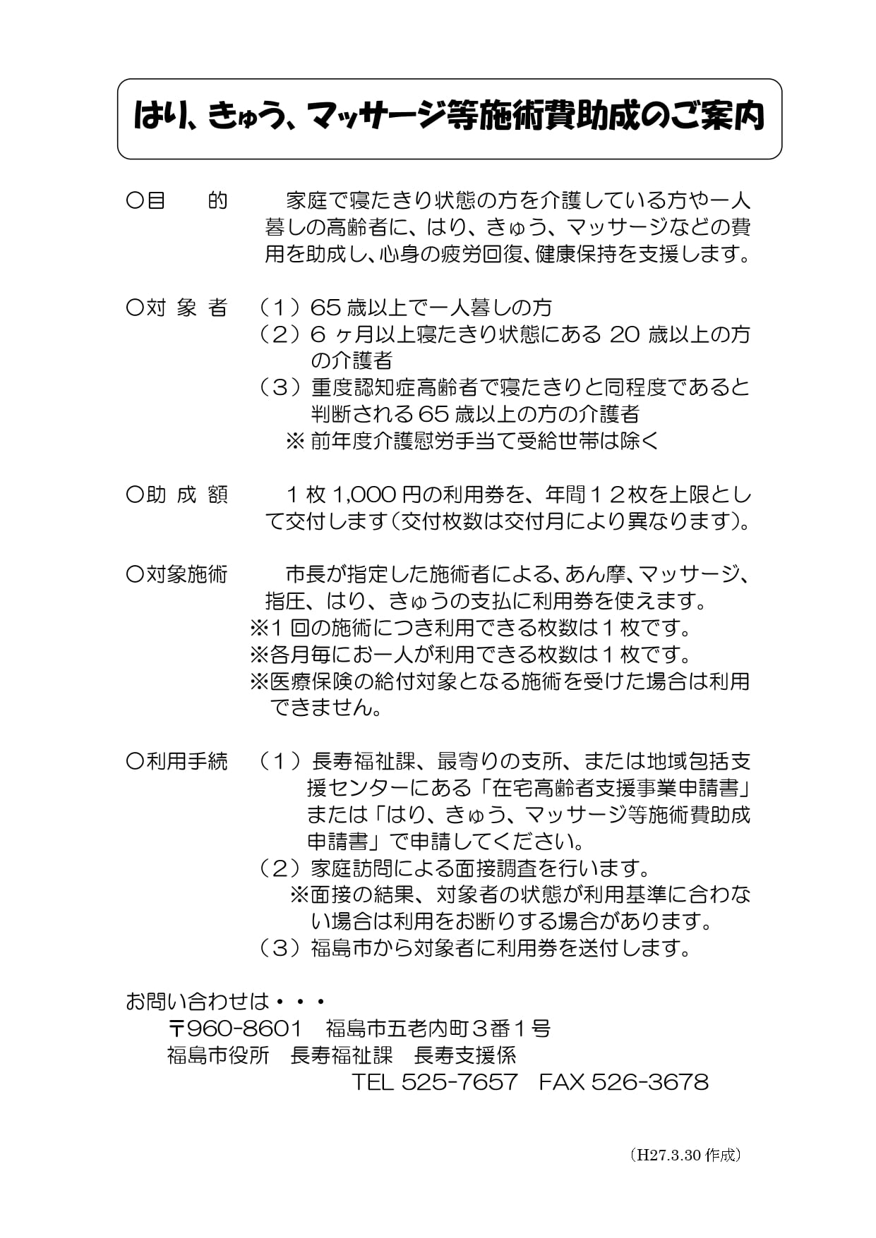 こおり治療院で使用できる「福島市鍼灸マッサージ助成事業」について記載された書類。料金設定
