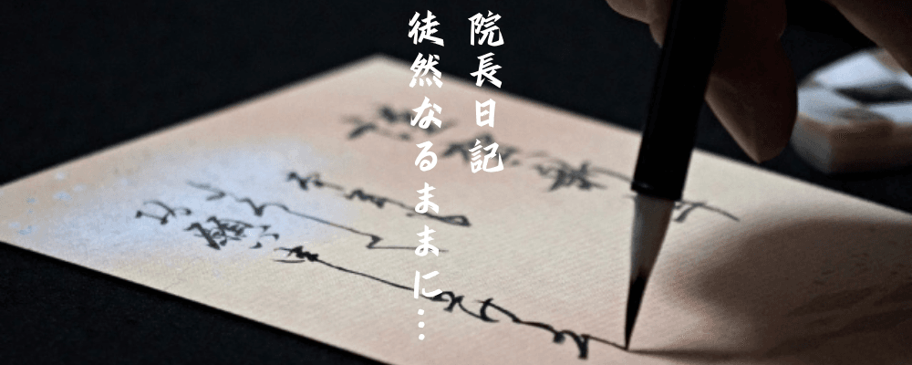 院長日記リンクバナー